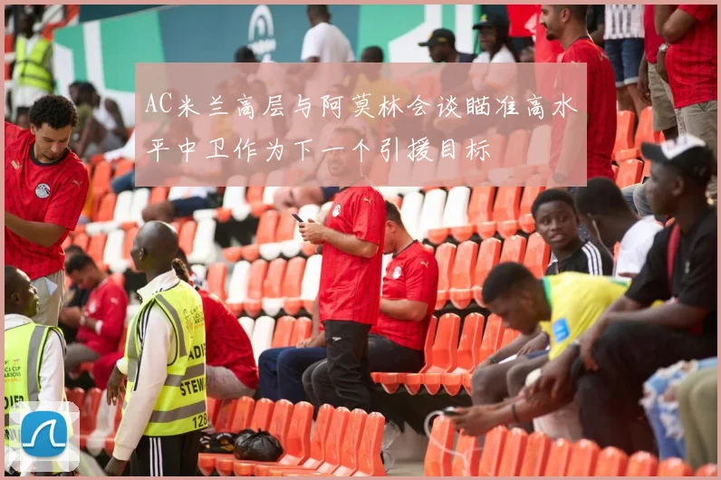 AC米兰高层与阿莫林会谈瞄准高水平中卫作为下一个引援目标