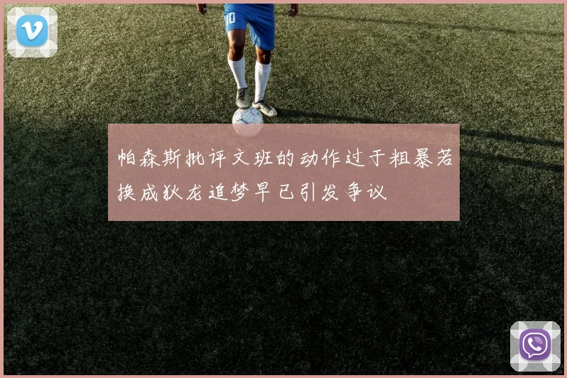 帕森斯批评文班的动作过于粗暴若换成狄龙追梦早已引发争议