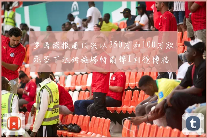 罗马诺报道门兴以350万加100万欧元签下达姆施塔特前锋I利德博格