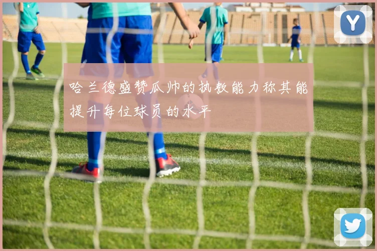 哈兰德盛赞瓜帅的执教能力称其能提升每位球员的水平