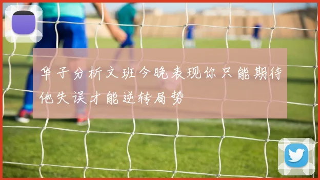 华子分析文班今晚表现你只能期待他失误才能逆转局势