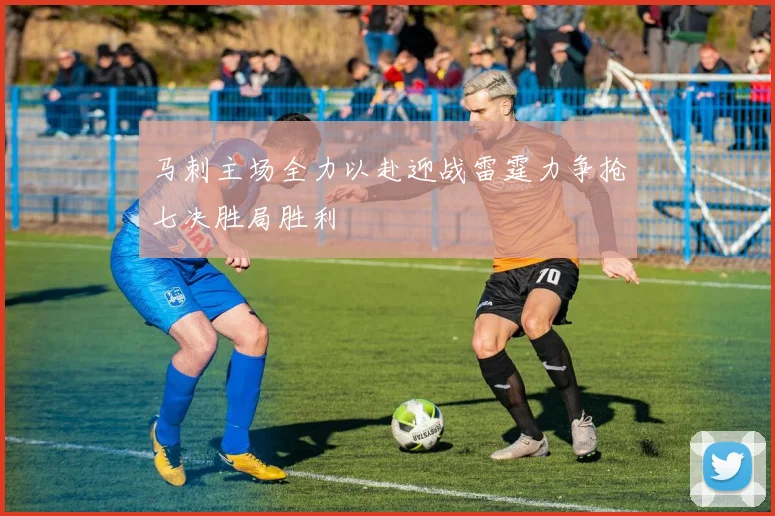 马刺主场全力以赴迎战雷霆力争抢七决胜局胜利